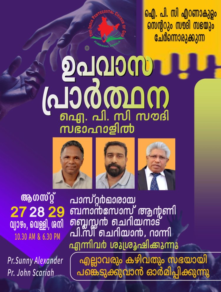 ഐപിസി സൗദി റിവൈവൽ സെൻ്ററിൽ  ഉപവാസ പ്രാർഥന ആഗ.27 മുതൽ   