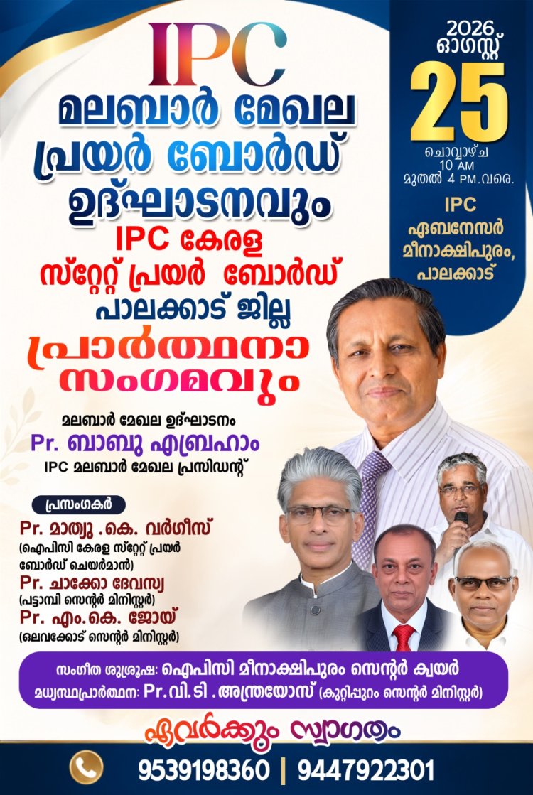ഐ.പി.സി. മലബാർ മേഖല പ്രെയർ ബോർഡ് ഉദ്ഘാടനവും പാലക്കാട് ജില്ലാ പ്രാർത്ഥനാ സംഗമവും ഓഗ.25  നാളെ മീനാക്ഷിപുരത്ത്