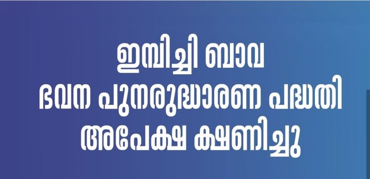 ഇമ്പിച്ചി ബാവ ഭവന പുനരുദ്ധാരണ പദ്ധതി: ധനസഹായത്തിന് അപേക്ഷ ക്ഷണിച്ചു