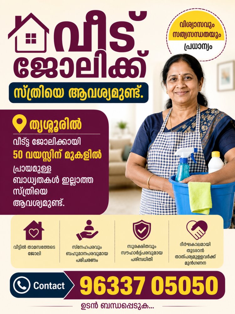 വീട്ട് ജോലിക്ക് സ്ത്രീയെ ആവശ്യമുണ്ട് @ തൃശൂർ