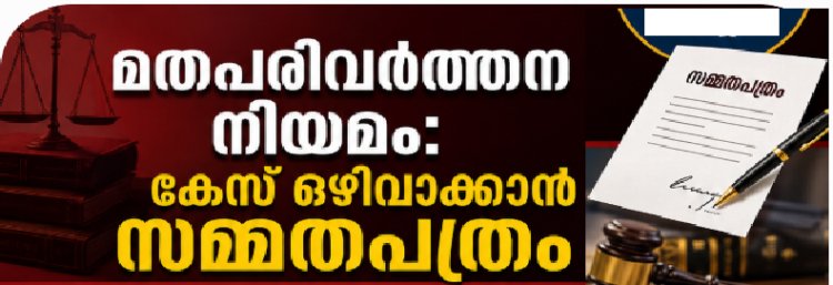 മതപരിവർത്തന നിയമം: കേസ് ഒഴിവാക്കാൻ സമ്മതപത്രം