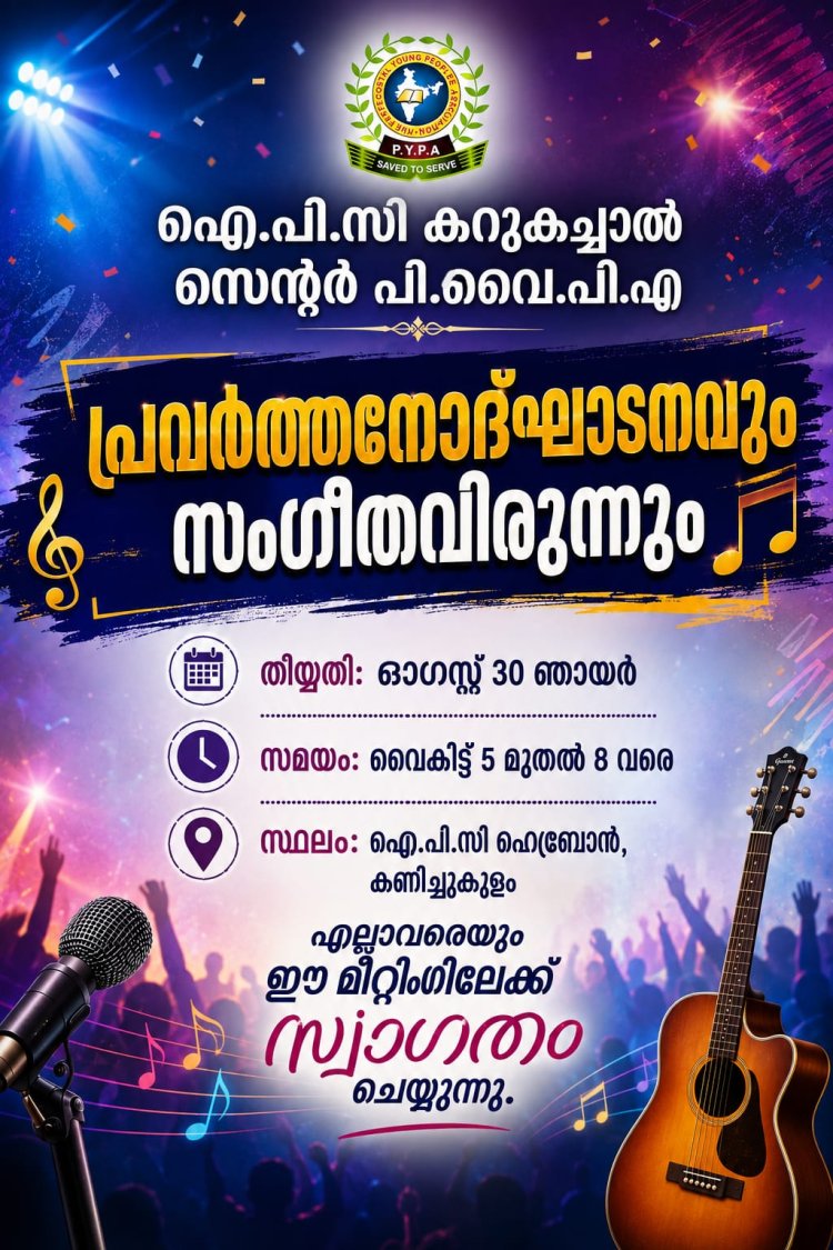 പിവൈപിഎ കറുകച്ചാൽ സെന്റർ പ്രവർത്തന ഉദ്ഘാടനവും സംഗീത വിരുന്നും 
