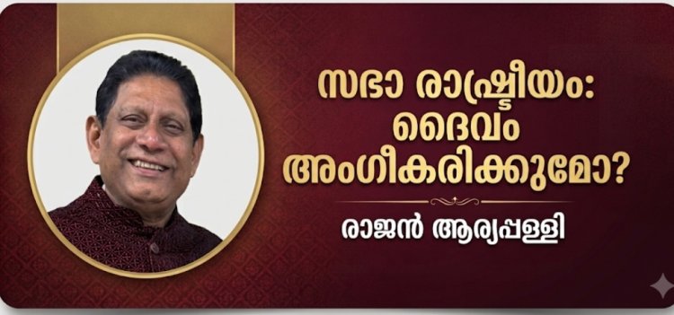 സഭാ രാഷ്ട്രീയം: ദൈവം അംഗീകരിക്കുമോ?