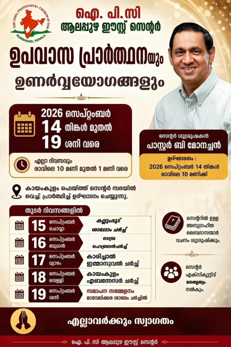 ഐപിസി ആലപ്പുഴ ഈസ്റ്റ് സെന്റർ ഉപവാസ പ്രാർത്ഥനയും ഉണർവ്വുയോഗങ്ങളും സെപ്.14 മുതൽ
