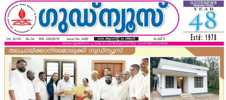 തലചായ്ക്കാനൊരിടം: ഗുഡ്ന്യൂസ് ഭവനം വയനാട്ടിൽ