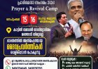 ഒരുമനപ്പെട്ട് രണ്ടുനാൾ പ്രാർത്ഥന സമ്മേളനം സെപ്. 15 ന് തുടക്കം 