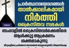 ബംഗാളിൽ ക്രൈസ്തവ പ്രാർത്ഥനകൾക്ക് നേരെ തുടർച്ചയായ ആക്രമണം