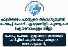 ഫുൾടൈം പാസ്റ്ററെ ആവശ്യമുണ്ട്