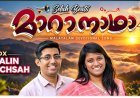 മാറാനാഥാ – ക്രിസ്തീയ ഭക്തിഗാനം സെപ്റ്റംബർ 7ന് പുറത്തിറങ്ങി