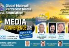 മലയാളി പെന്തെക്കോസ്ത് മീഡിയ കോൺഫറൻസ് സെപ്. 10 ഇന്ന്  മുതൽ;  ഡോ. ജിജി തോംസൺ IAS ഇന്ന് മുഖ്യ സന്ദേശം നൽകും
