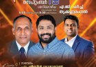തൃക്കണ്ണമംഗൽ ഏജിയിൽ ആത്മമാരി സംഗീതം സെപ്.19-ന്