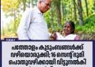പത്തോളം കുടുംബങ്ങൾക്ക് വഴിയൊരുക്കി; 16 സെന്റ് ഭൂമി പൊതുവഴിക്കായി വിട്ടുനൽകി പാസ്റ്റർ ജോർജ് എബ്രഹാം