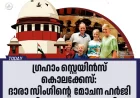 ഗ്രഹാം സ്റ്റെയിൻസ് കൊലക്കേസ്: ദാരാ സിംഗിന്റെ മോചന ഹർജി ഒഡിഷ സർക്കാർ തള്ളി