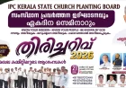ഐ.പി.സി കേരള സ്റ്റേറ്റ് ചർച്ച് പ്ലാന്റിംഗ് ബോർഡ് സംസ്ഥാന പ്രവർത്തന ഉദ്ഘാടനവും ‘തിരിച്ചറിവ് 2026’ ഏകദിന സെമിനാറും സെപ്റ്റംബർ 21ന്