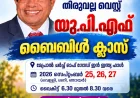 തിരുവല്ല വെസ്റ്റ് യുപിഎഫ് ബൈബിൾ ക്ലാസ് വെള്ളിയാഴ്ച്ച മുതൽ
