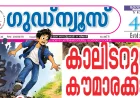 കാലിടറുന്ന കൗമാരക്കാർ