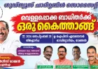 വെള്ളപ്പൊക്ക ബാധിതർക്ക് ഒരു കൈതാങ്ങ്