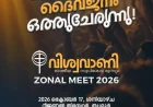 വിശ്വവാണി സോണൽ മീറ്റ് ഒക്ടോ. 17 ന് തൃശ്ശൂരിൽ 