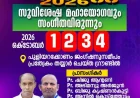 പുളിയറക്കോണം ഫെസ്റ്റ് 2026 സുവിശേഷ മഹാ യോഗവും സംഗീത വിരുന്നും ഒക്ടോ.1 മുതൽ