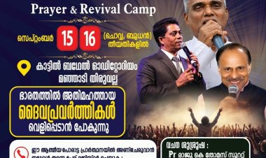 ഒരുമനപ്പെട്ട് രണ്ടുനാൾ പ്രാർത്ഥന സമ്മേളനം സെപ്. 15 ന് തുടക്കം 