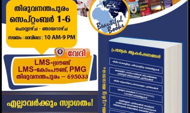 പുസ്തകമേള തിരുവനന്തപുരത്ത് ആരംഭിച്ചു; സെപ്റ്റം. 6ന് സമാപിക്കും