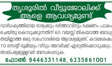 തൃശൂരിൽ വീട്ടു ജോലിയ്ക്ക് ആളെ ആവശ്യമുണ്ട്