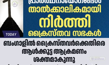 ബംഗാളിൽ ക്രൈസ്തവ പ്രാർത്ഥനകൾക്ക് നേരെ തുടർച്ചയായ ആക്രമണം