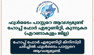 ഫുൾടൈം പാസ്റ്ററെ ആവശ്യമുണ്ട്