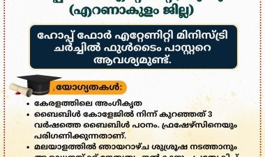 ഫുൾടൈം പാസ്റ്ററെ ആവശ്യമുണ്ട്; ഹോപ്പ് ഫോർ എറ്റേണിറ്റി, കുന്നുകര എറണാകുളം
