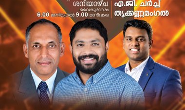 തൃക്കണ്ണമംഗൽ ഏജിയിൽ ആത്മമാരി സംഗീതം സെപ്.19-ന്