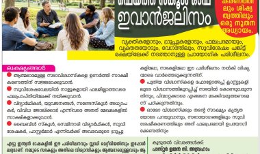 സുവിശേഷീകരണത്തിലും ശിഷ്യത്വത്തിലും ഒരു നൂതന അധ്യായം; ഫെയ്ത്ത് സ്കൂ‌ൾ ഓഫ് ഇവാഞ്ചലിസം