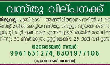 വസ്തു വില്പനയ്ക്ക്