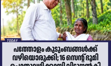 പത്തോളം കുടുംബങ്ങൾക്ക് വഴിയൊരുക്കി; 16 സെന്റ് ഭൂമി പൊതുവഴിക്കായി വിട്ടുനൽകി പാസ്റ്റർ ജോർജ് എബ്രഹാം
