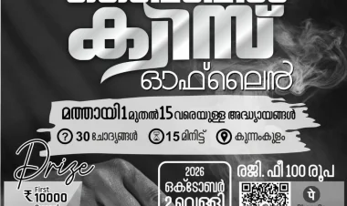 കുന്നംകുളം യുപിഎഫ് ബൈബിൾ ക്വിസ് ഒക്ടോ. 2 ന്