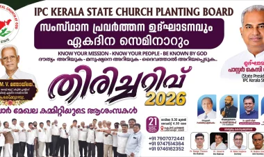ഐ.പി.സി കേരള സ്റ്റേറ്റ് ചർച്ച് പ്ലാന്റിംഗ് ബോർഡ് സംസ്ഥാന പ്രവർത്തന ഉദ്ഘാടനവും ‘തിരിച്ചറിവ് 2026’ ഏകദിന സെമിനാറും സെപ്റ്റംബർ 21ന്