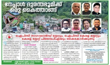 സഹായഹസ്തവുമായി നേപ്പാളിലേക്ക്