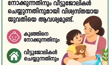 വിദേശത്തേക്ക് വീട്ടുജോലിക്ക് ആവശ്യമുണ്ട്