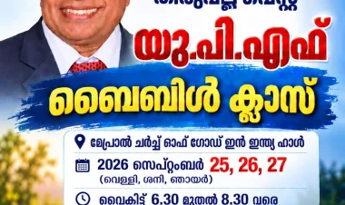 തിരുവല്ല വെസ്റ്റ് യുപിഎഫ് ബൈബിൾ ക്ലാസ് വെള്ളിയാഴ്ച്ച മുതൽ