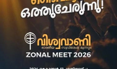 വിശ്വവാണി സോണൽ മീറ്റ് ഒക്ടോ. 17 ന് തൃശ്ശൂരിൽ 