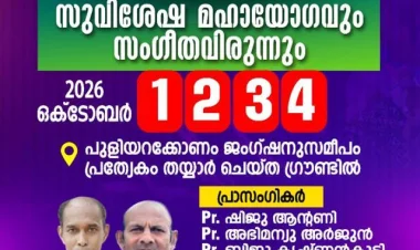 പുളിയറക്കോണം ഫെസ്റ്റ് 2026 സുവിശേഷ മഹാ യോഗവും സംഗീത വിരുന്നും ഒക്ടോ.1 മുതൽ