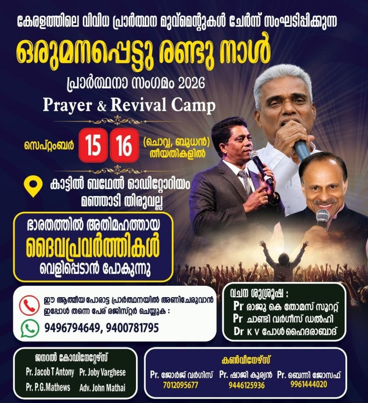 ഒരുമനപ്പെട്ട് രണ്ടുനാൾ പ്രാർത്ഥന സമ്മേളനം സെപ്. 15 ന് തുടക്കം 