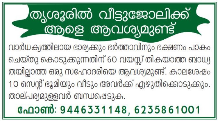 തൃശൂരിൽ വീട്ടു ജോലിയ്ക്ക് ആളെ ആവശ്യമുണ്ട്