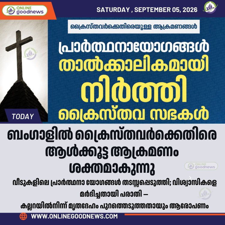 ബംഗാളിൽ ക്രൈസ്തവ പ്രാർത്ഥനകൾക്ക് നേരെ തുടർച്ചയായ ആക്രമണം