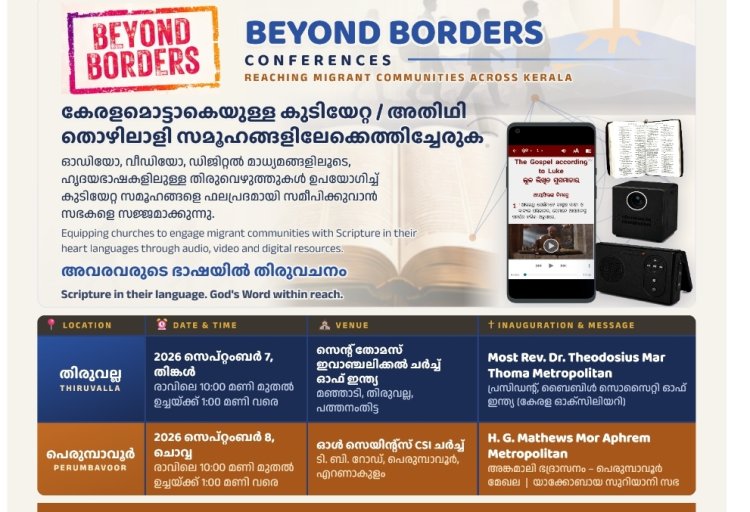 Beyond Borders Kerala 2026:   പ്രത്യേക സമ്മേളനങ്ങൾ സെപ്റ്റംബർ 7 മുതൽ