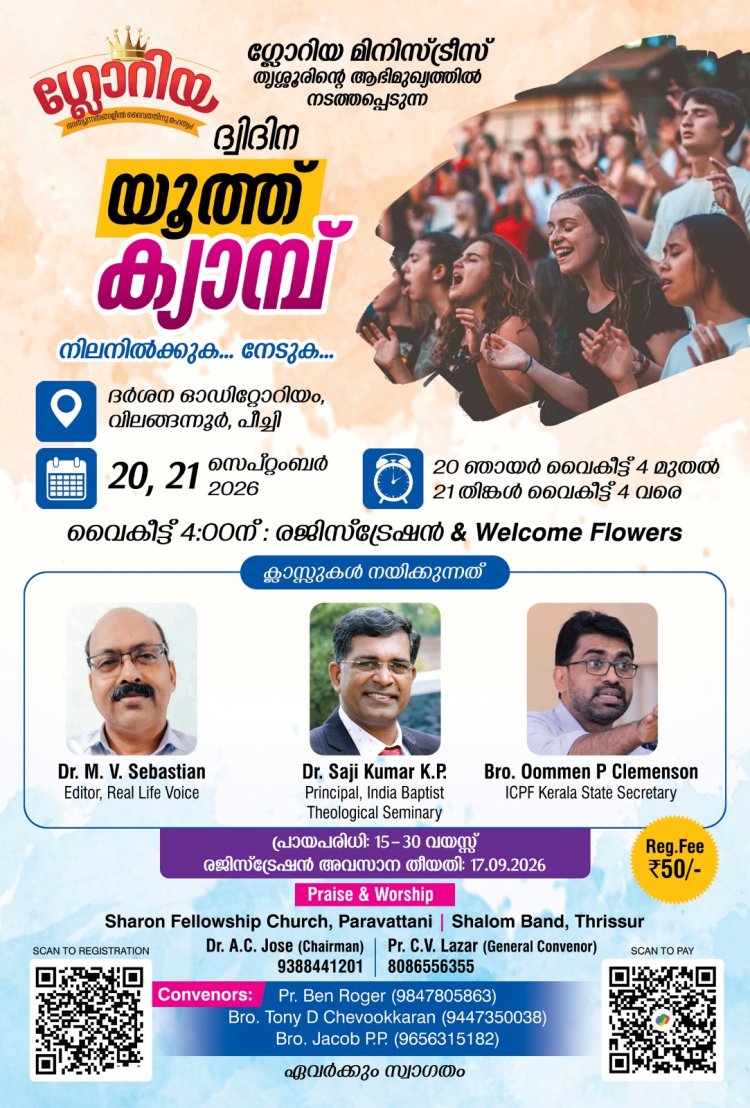 ഗ്ലോറിയ മിനിസ്ട്രീസ് യുവജന ക്യാമ്പ് 