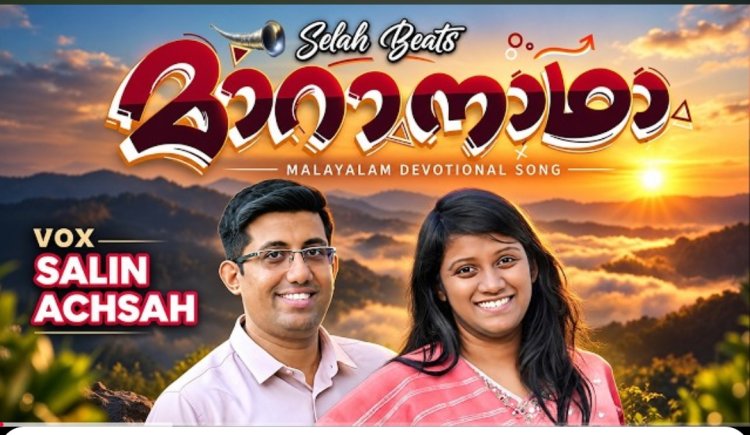 മാറാനാഥാ – ക്രിസ്തീയ ഭക്തിഗാനം സെപ്റ്റംബർ 7ന് പുറത്തിറങ്ങി
