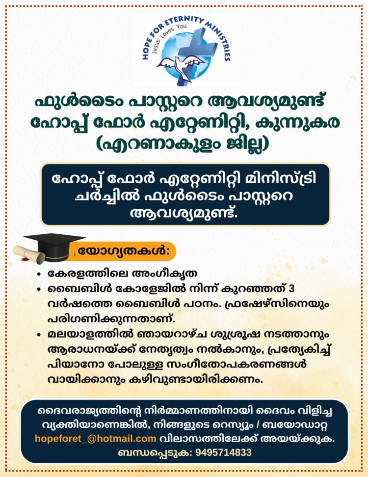 ഫുൾടൈം പാസ്റ്ററെ ആവശ്യമുണ്ട്; ഹോപ്പ് ഫോർ എറ്റേണിറ്റി, കുന്നുകര എറണാകുളം