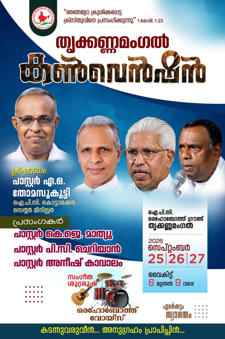 തൃക്കണ്ണമംഗൽ കൺവെൻഷനും സംഗീതവിരുന്നും സെപ്. 25 മുതൽ