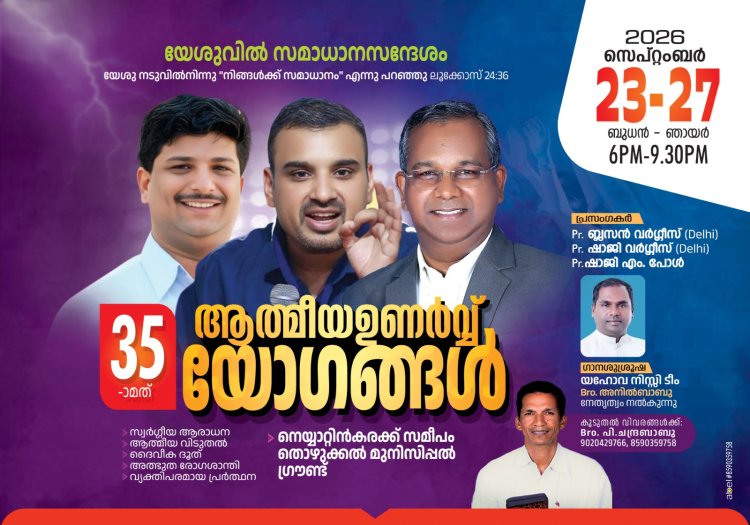 ആത്മീയ ഉണർവ് യോഗങ്ങൾ സെപ്റ്റംബർ 23 മുതൽ നെയ്യാറ്റിൻകരയിൽ