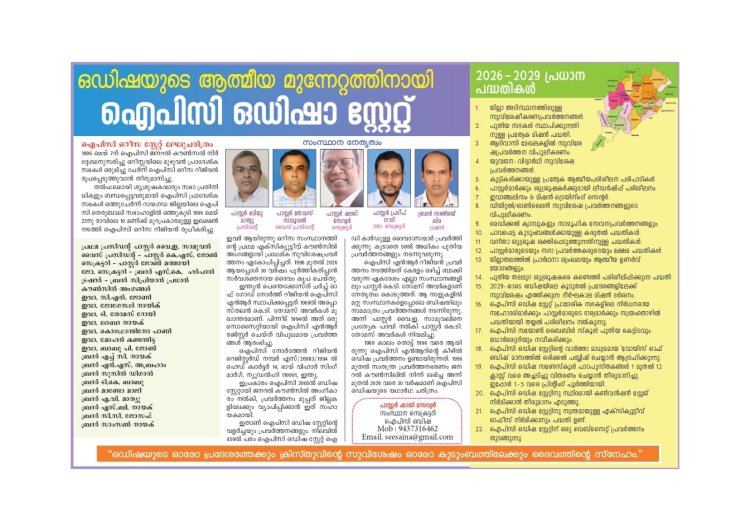 മൂന്ന് പതിറ്റാണ്ടിന്റെ നിറവിൽ; നിരവധി പ്രവർത്തന പദ്ധതികളുമായി ഐപിസി ഒഡിഷ സ്റ്റേറ്റ്